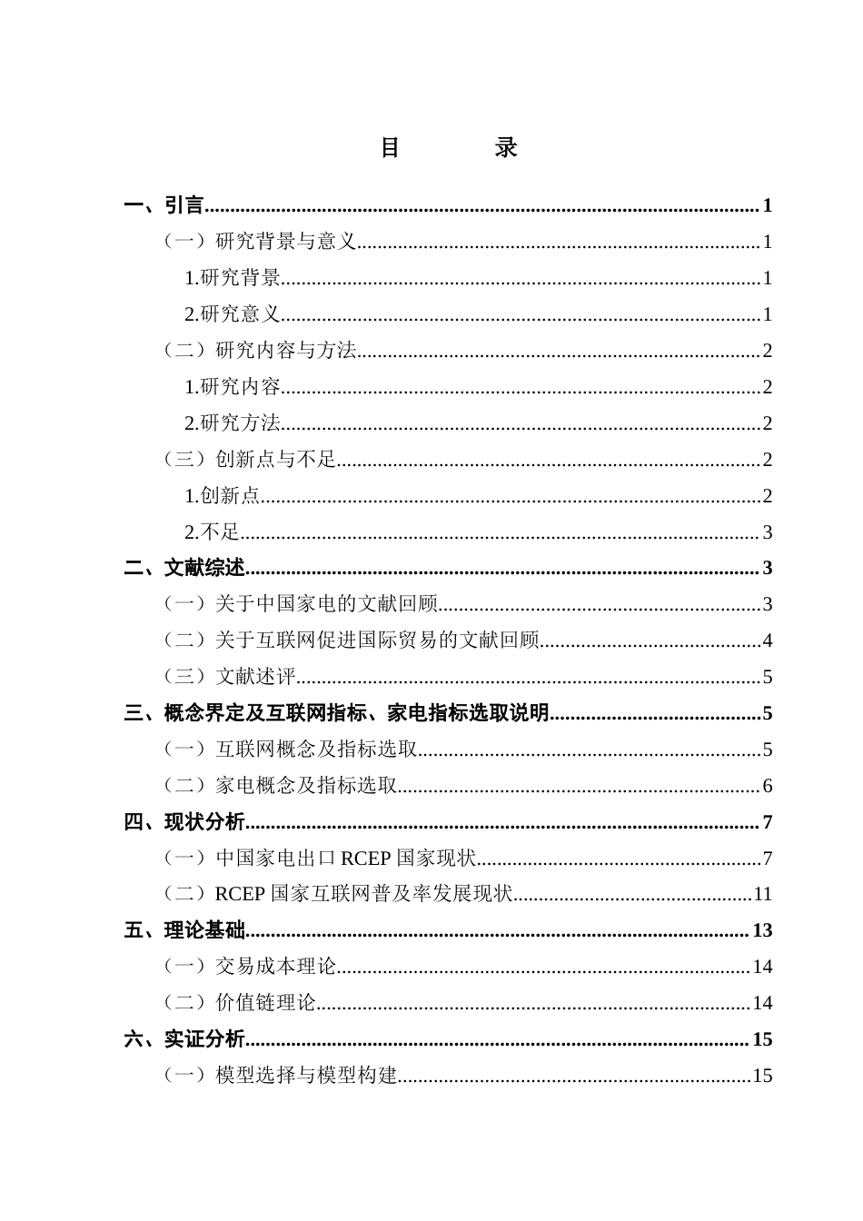25年CH国际经济与贸易 21国贸陈旭佳03-RCEP国家互联网发展对中国家电出口的影响终稿-约20868字符.docx_第4页