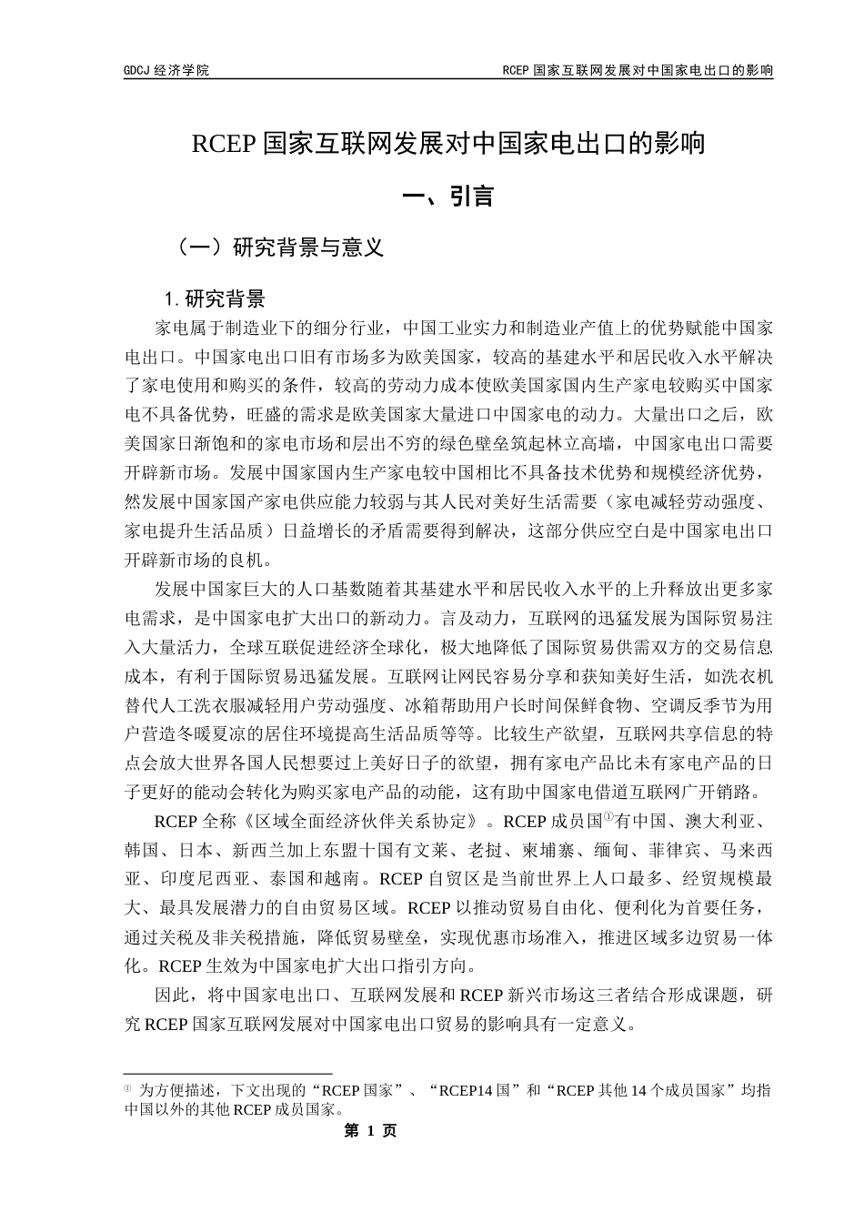 25年CH国际经济与贸易 21国贸陈旭佳03-RCEP国家互联网发展对中国家电出口的影响终稿-约20868字符.docx_第6页