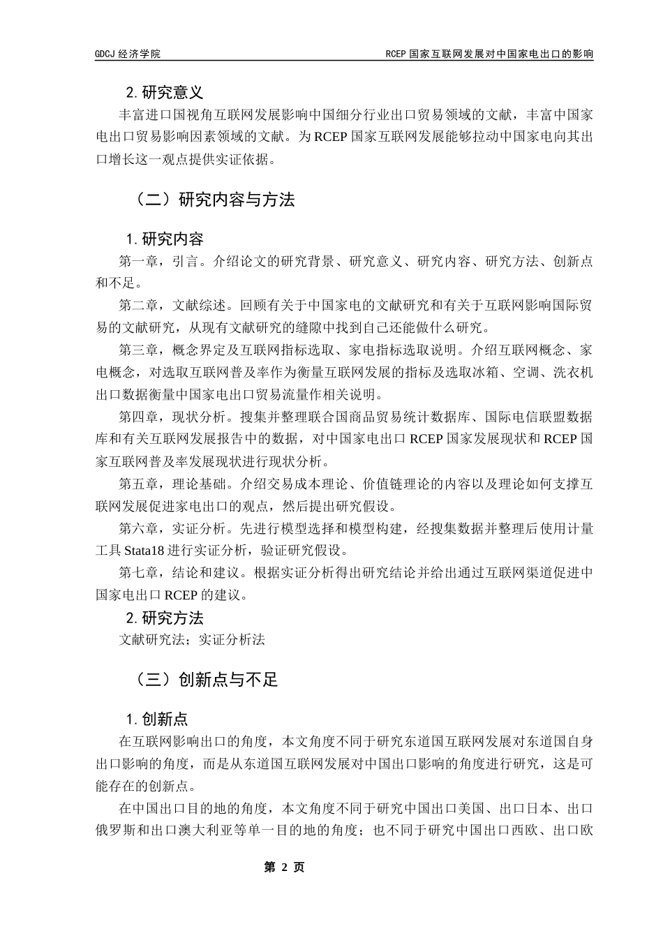 25年CH国际经济与贸易 21国贸陈旭佳03-RCEP国家互联网发展对中国家电出口的影响终稿-约20868字符.docx_第7页
