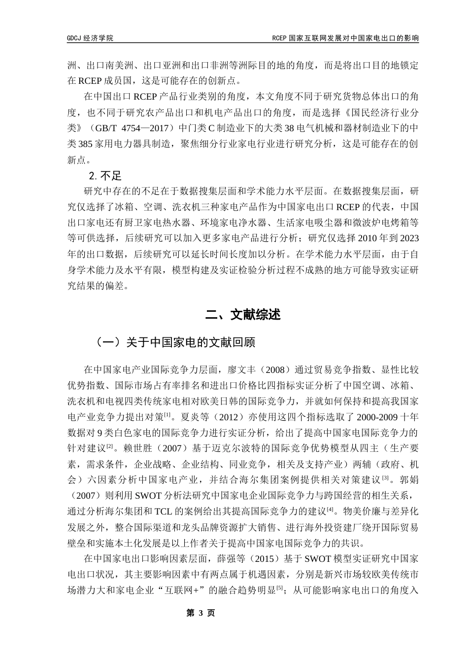 25年CH国际经济与贸易 21国贸陈旭佳03-RCEP国家互联网发展对中国家电出口的影响终稿-约20868字符.docx_第8页
