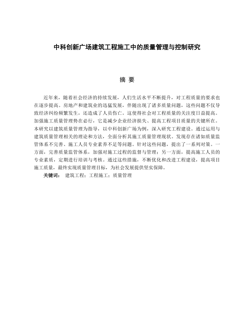25年CH 中科创新广场建筑工程施工中的质量管-成教.pdf_第3页