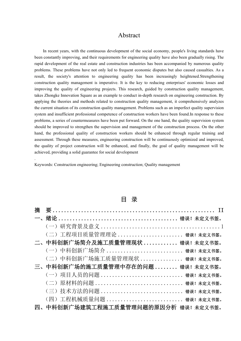 25年CH 中科创新广场建筑工程施工中的质量管-成教.pdf_第4页