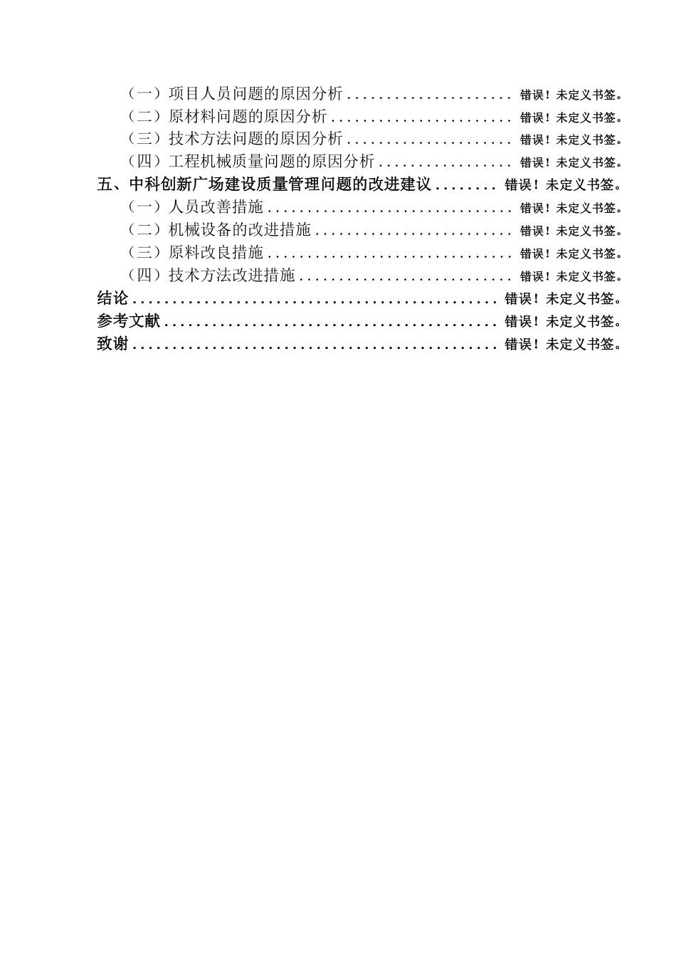 25年CH 中科创新广场建筑工程施工中的质量管-成教.pdf_第5页