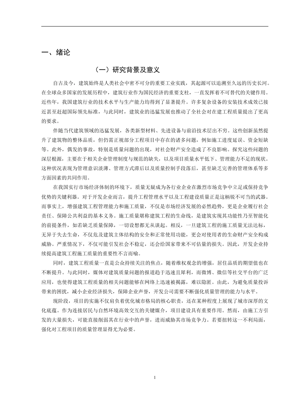 25年CH 中科创新广场建筑工程施工中的质量管-成教.pdf_第6页
