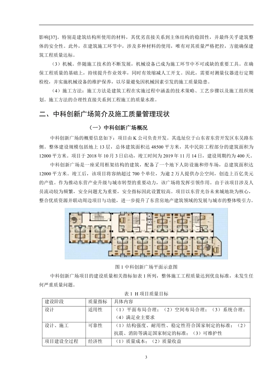 25年CH 中科创新广场建筑工程施工中的质量管-成教.pdf_第8页