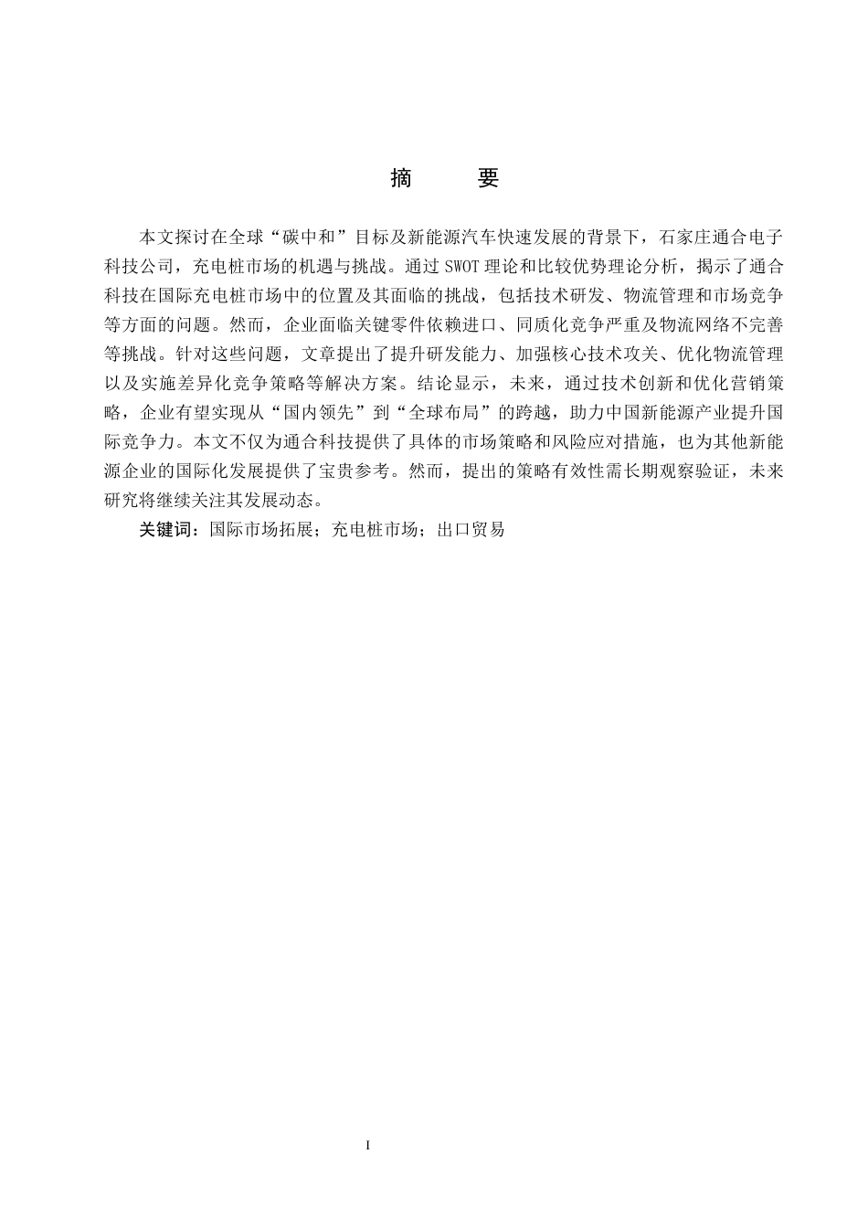 25年CH国际商务-通合充电桩出口贸易策略研究终稿-约15232字符.docx_第1页
