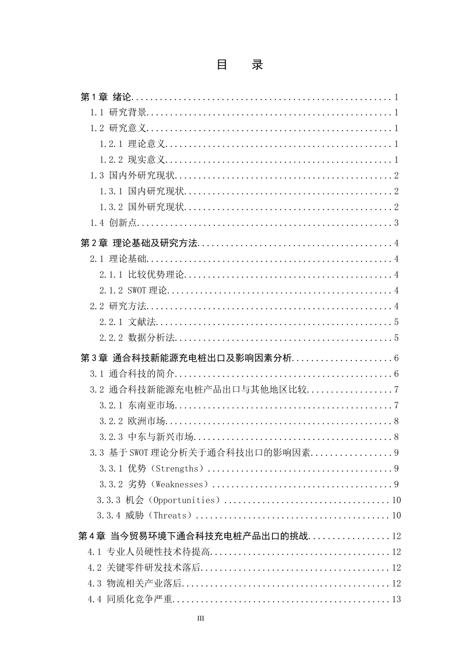 25年CH国际商务-通合充电桩出口贸易策略研究终稿-约15232字符.docx_第3页