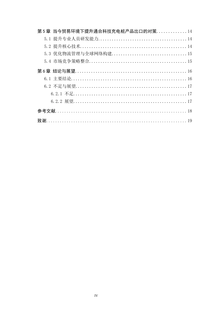 25年CH国际商务-通合充电桩出口贸易策略研究终稿-约15232字符.docx_第4页