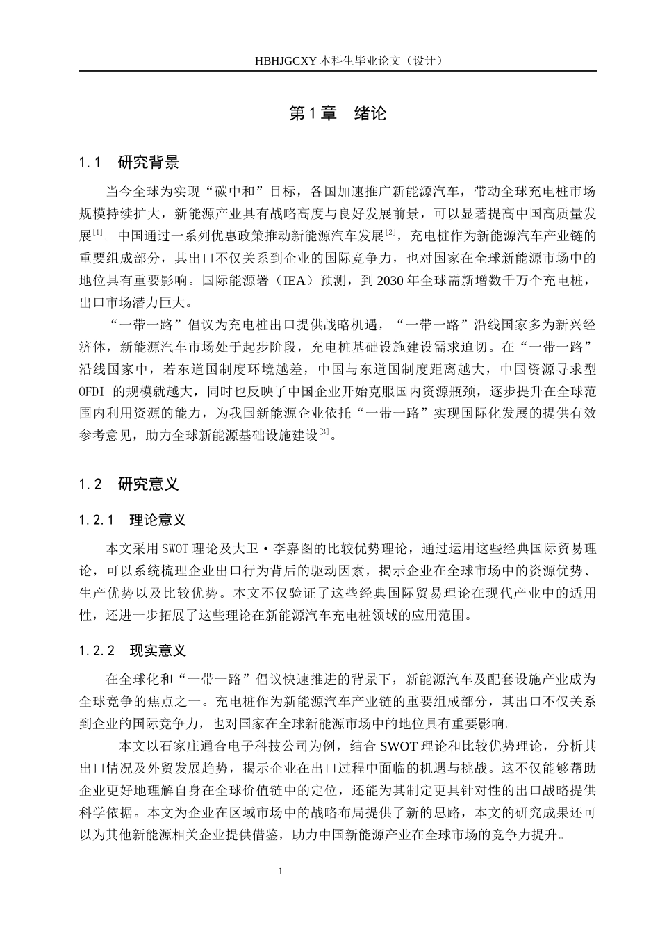 25年CH国际商务-通合充电桩出口贸易策略研究终稿-约15232字符.docx_第5页