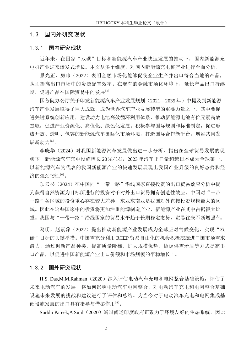 25年CH国际商务-通合充电桩出口贸易策略研究终稿-约15232字符.docx_第6页