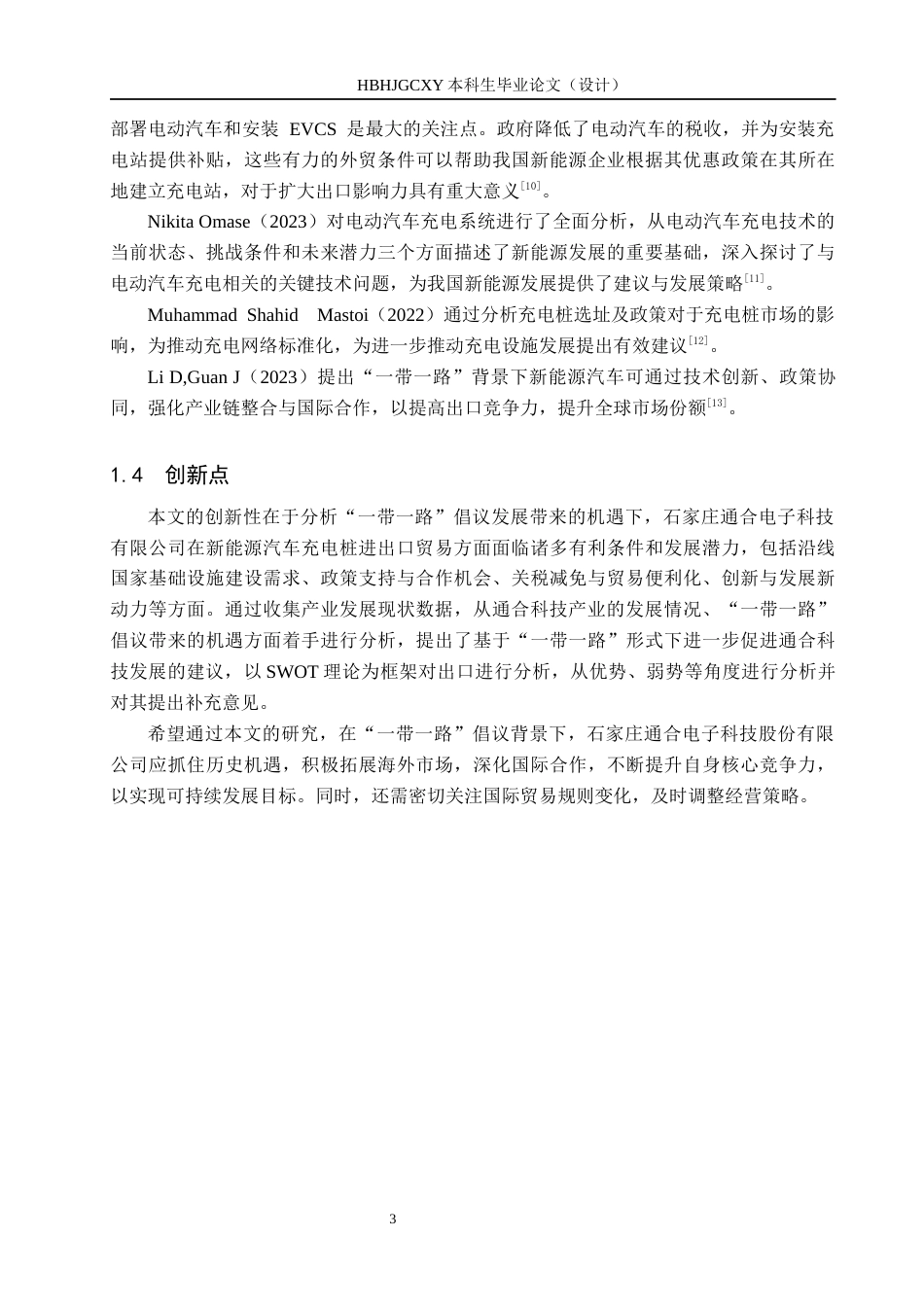 25年CH国际商务-通合充电桩出口贸易策略研究终稿-约15232字符.docx_第7页