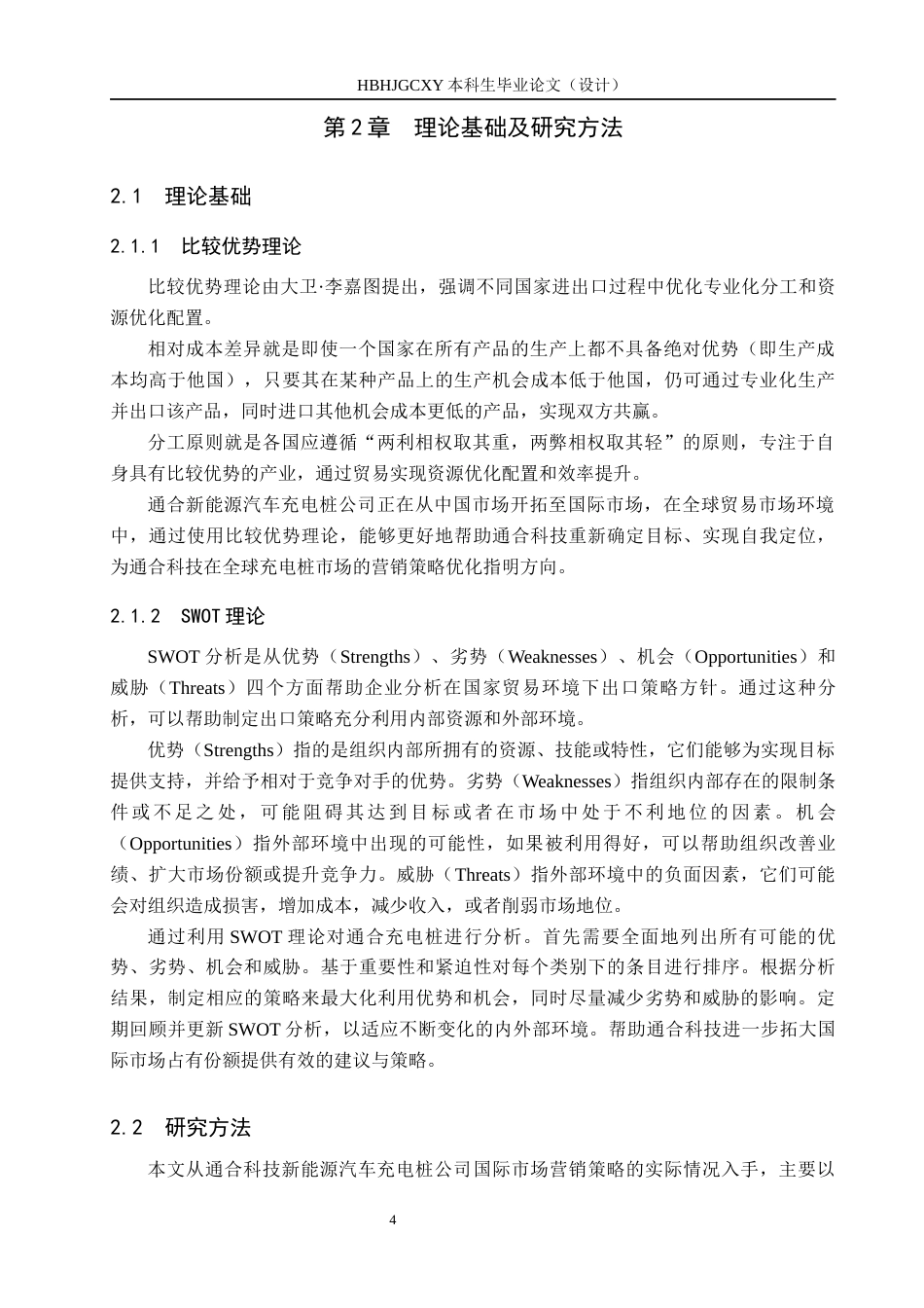 25年CH国际商务-通合充电桩出口贸易策略研究终稿-约15232字符.docx_第8页