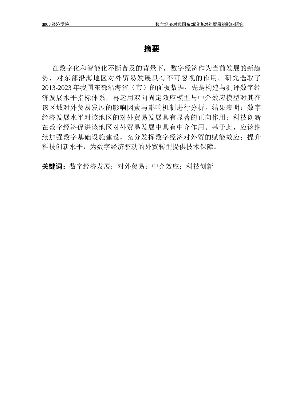 25年CH数字经济 关键词：数字经济发展；对外贸易；中介效应；科技创新终稿-约13200字符.docx_第1页