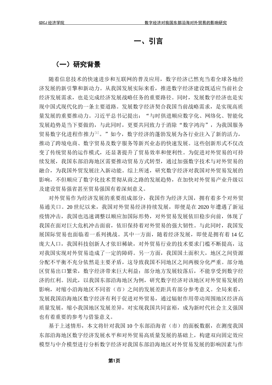 25年CH数字经济 关键词：数字经济发展；对外贸易；中介效应；科技创新终稿-约13200字符.docx_第4页