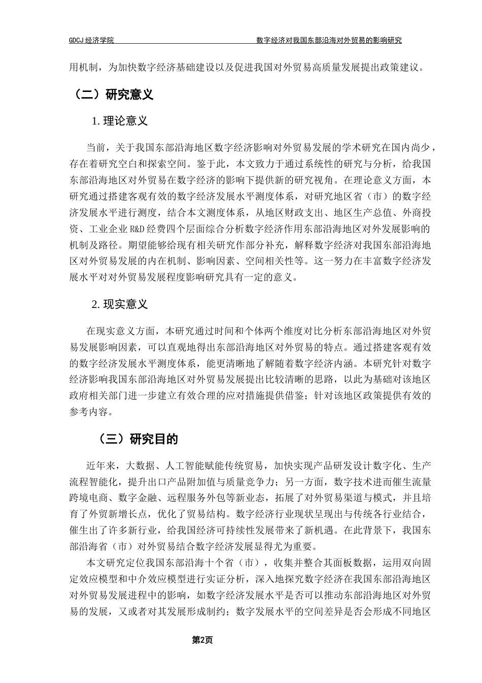 25年CH数字经济 关键词：数字经济发展；对外贸易；中介效应；科技创新终稿-约13200字符.docx_第5页