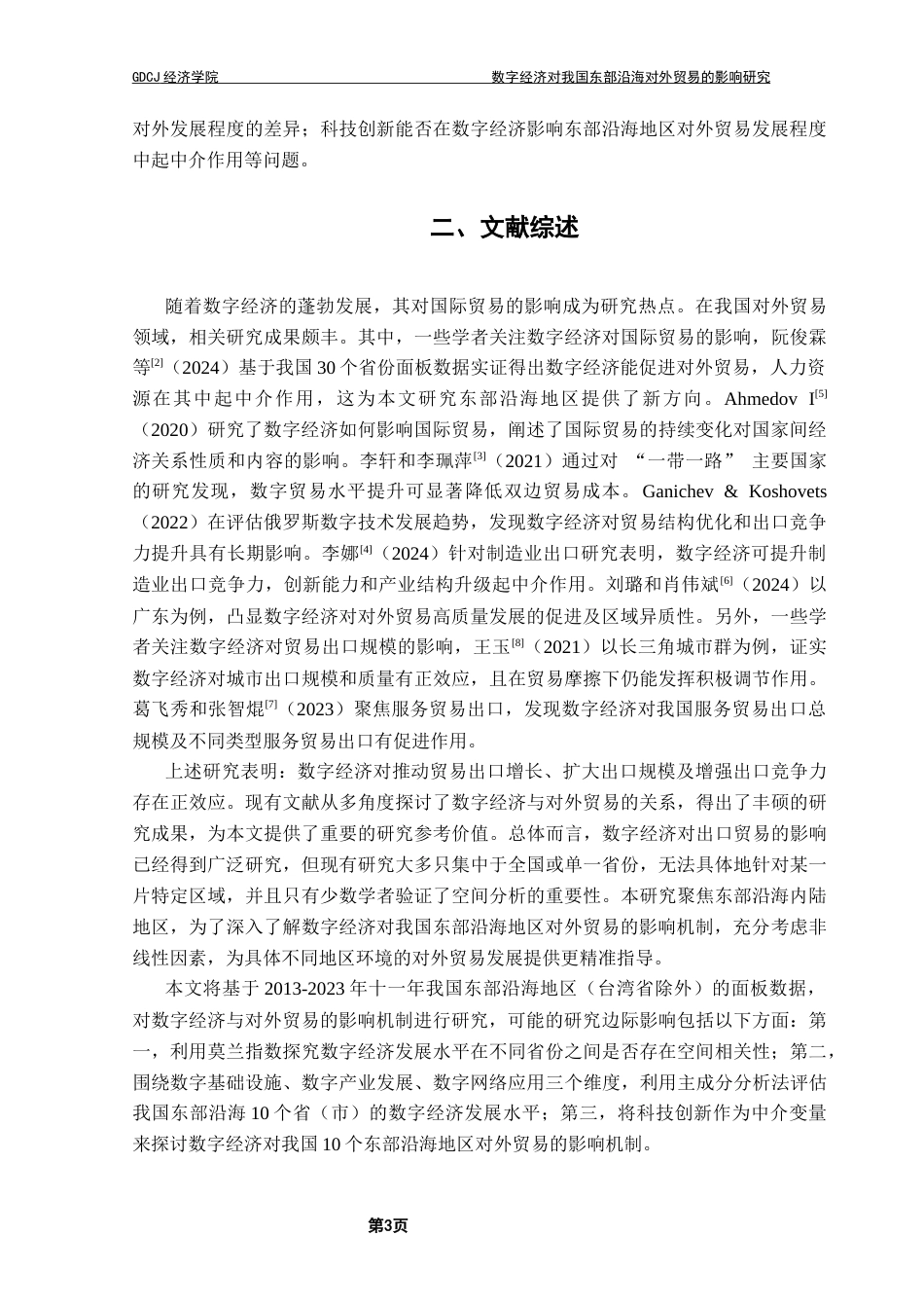 25年CH数字经济 关键词：数字经济发展；对外贸易；中介效应；科技创新终稿-约13200字符.docx_第6页