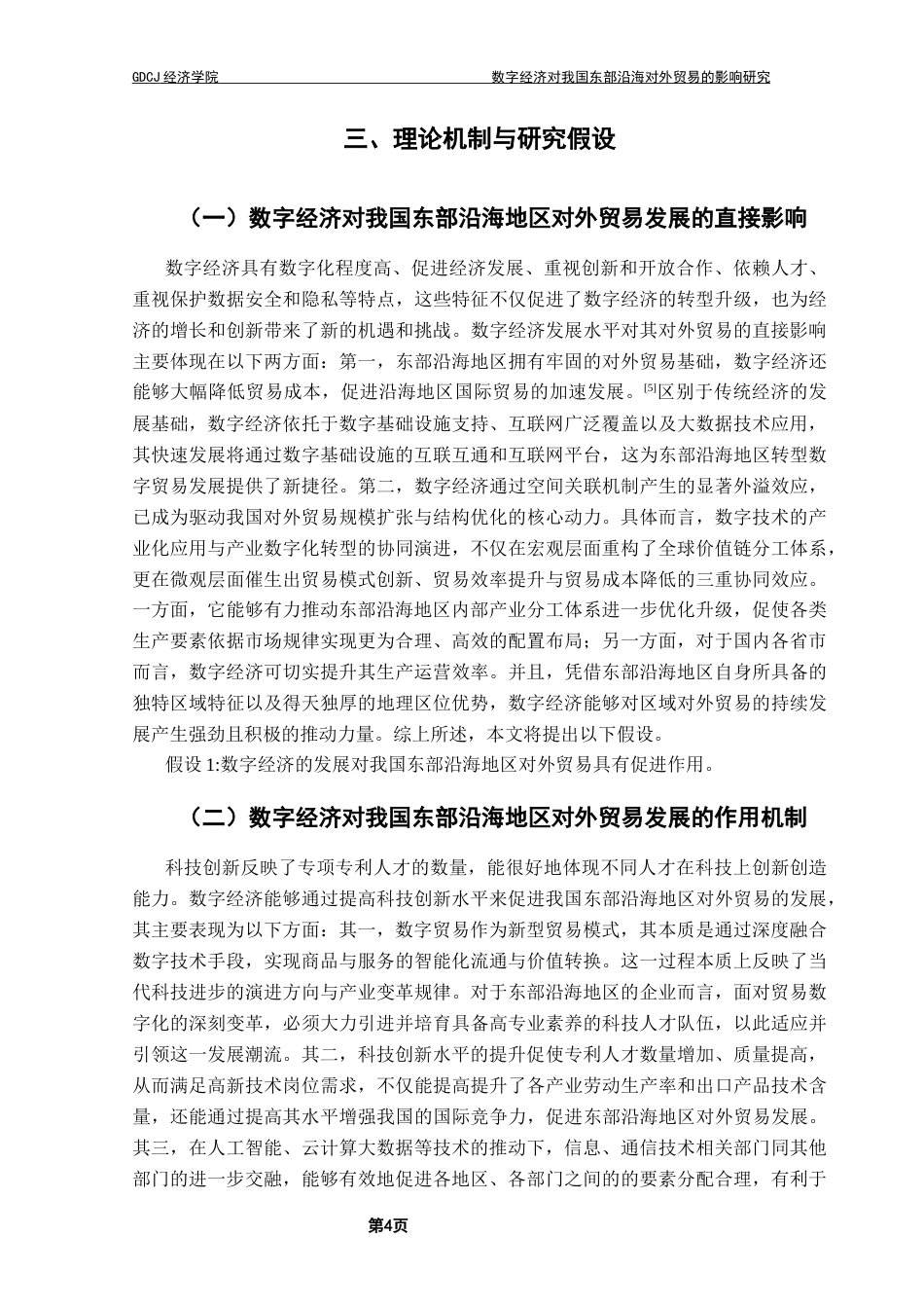 25年CH数字经济 关键词：数字经济发展；对外贸易；中介效应；科技创新终稿-约13200字符.docx_第7页