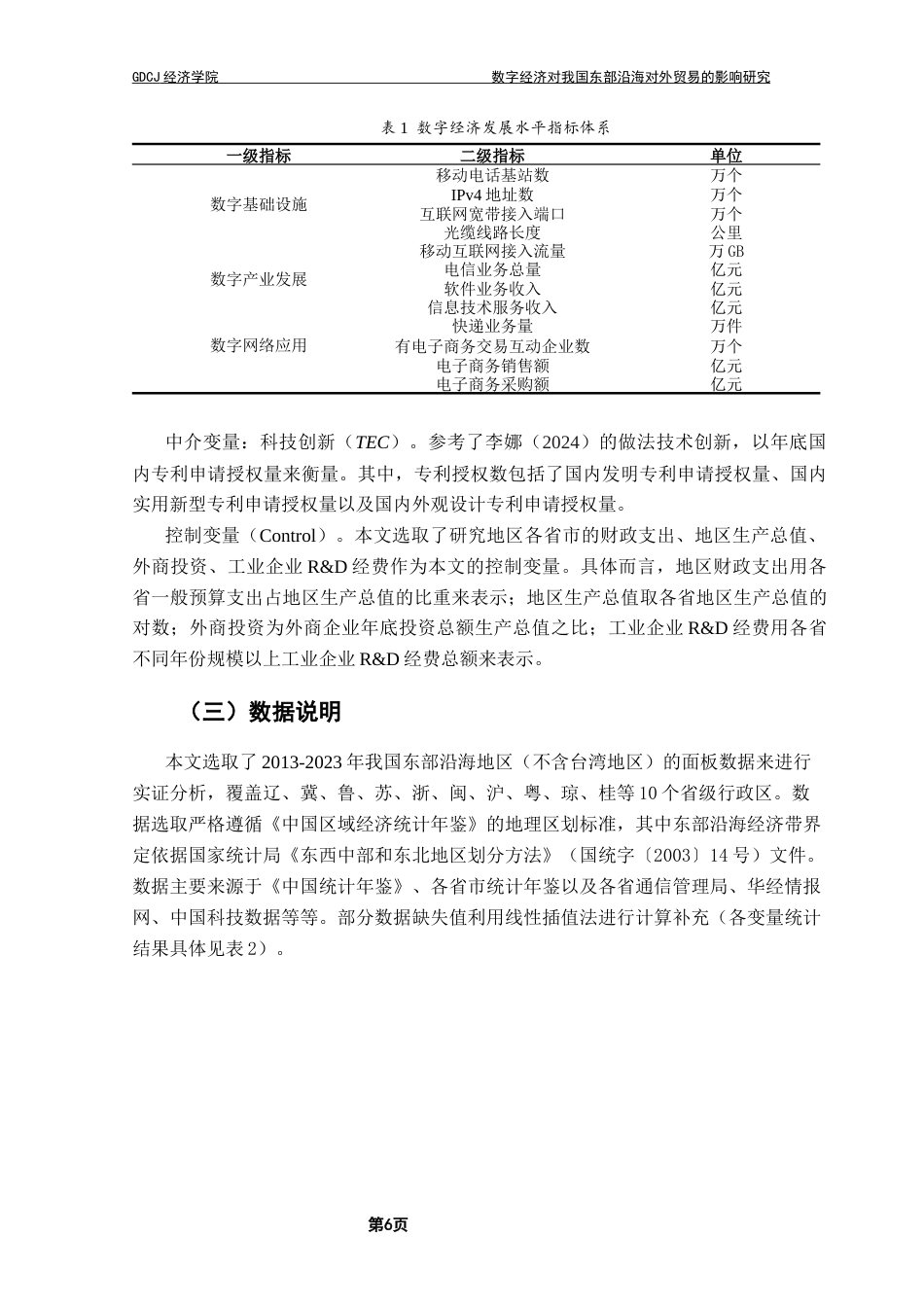 25年CH数字经济 关键词：数字经济发展；对外贸易；中介效应；科技创新终稿-约13200字符.docx_第9页