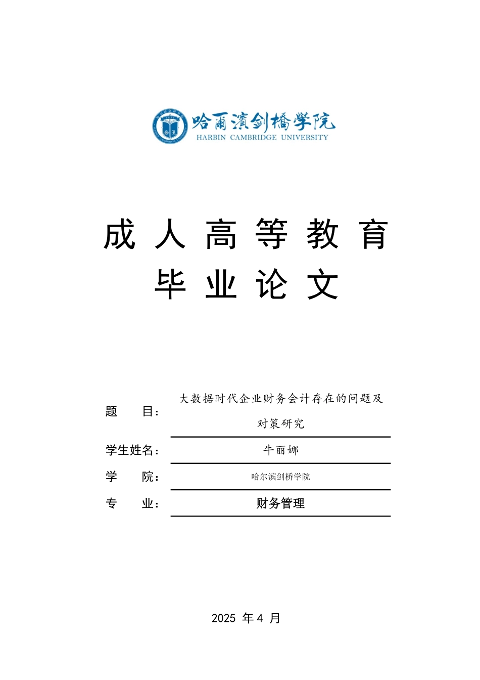 25年CH 大数据时代企业财务会计存在的问题及-成教.pdf_第1页