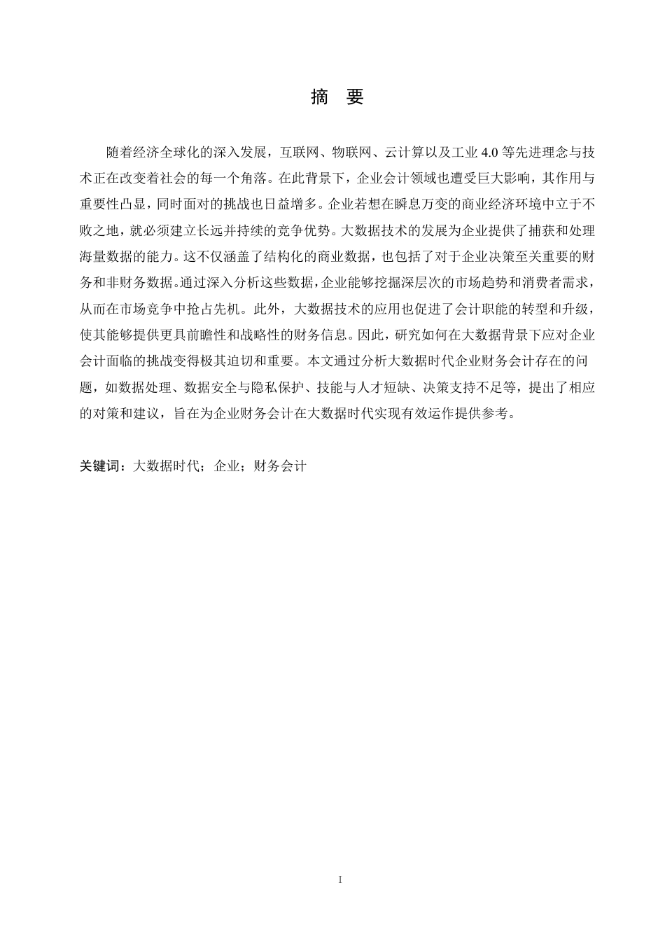 25年CH 大数据时代企业财务会计存在的问题及-成教.pdf_第3页