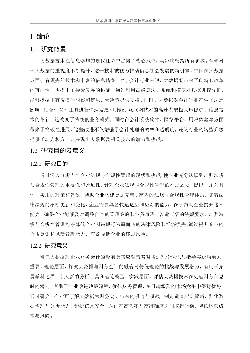 25年CH 大数据时代企业财务会计存在的问题及-成教.pdf_第7页