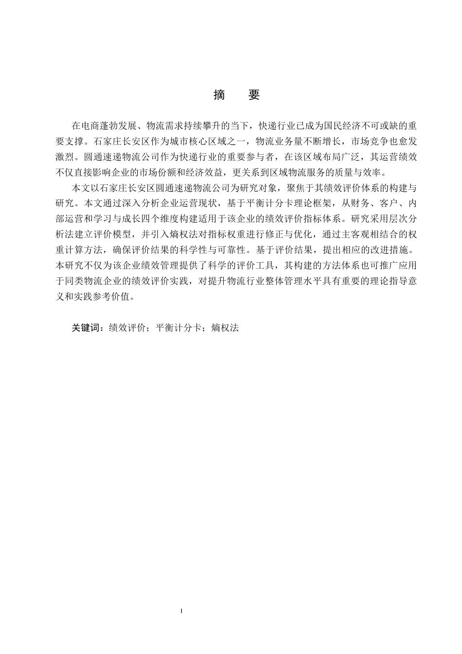 25年CH物流管理-石家庄长安区圆通速递物流公司绩效评价研究终稿-约16127字符.docx_第2页