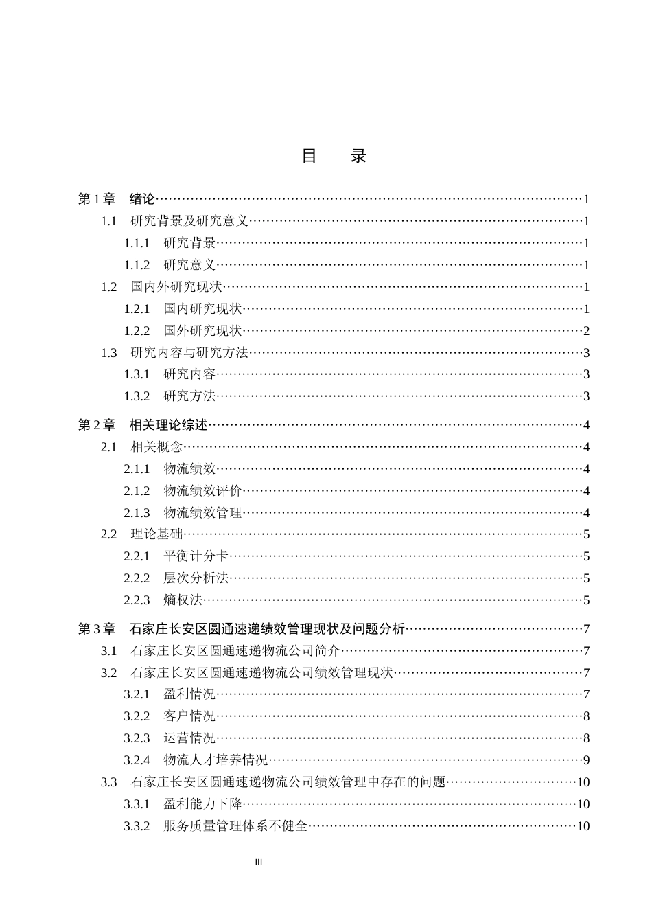 25年CH物流管理-石家庄长安区圆通速递物流公司绩效评价研究终稿-约16127字符.docx_第4页