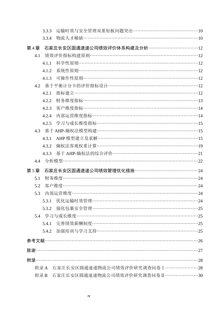 25年CH物流管理-石家庄长安区圆通速递物流公司绩效评价研究终稿-约16127字符.docx_第5页