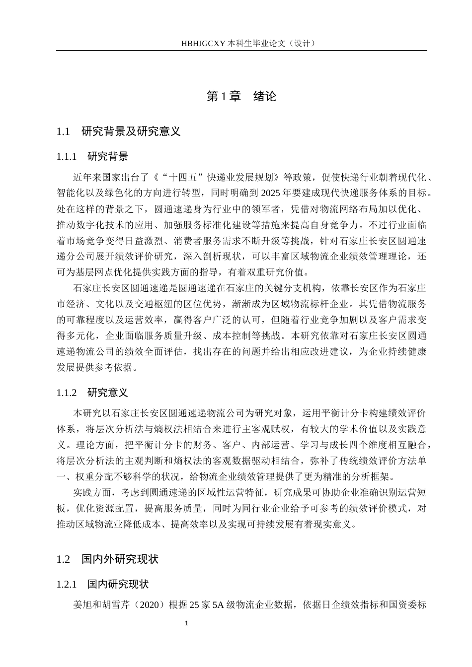 25年CH物流管理-石家庄长安区圆通速递物流公司绩效评价研究终稿-约16127字符.docx_第6页