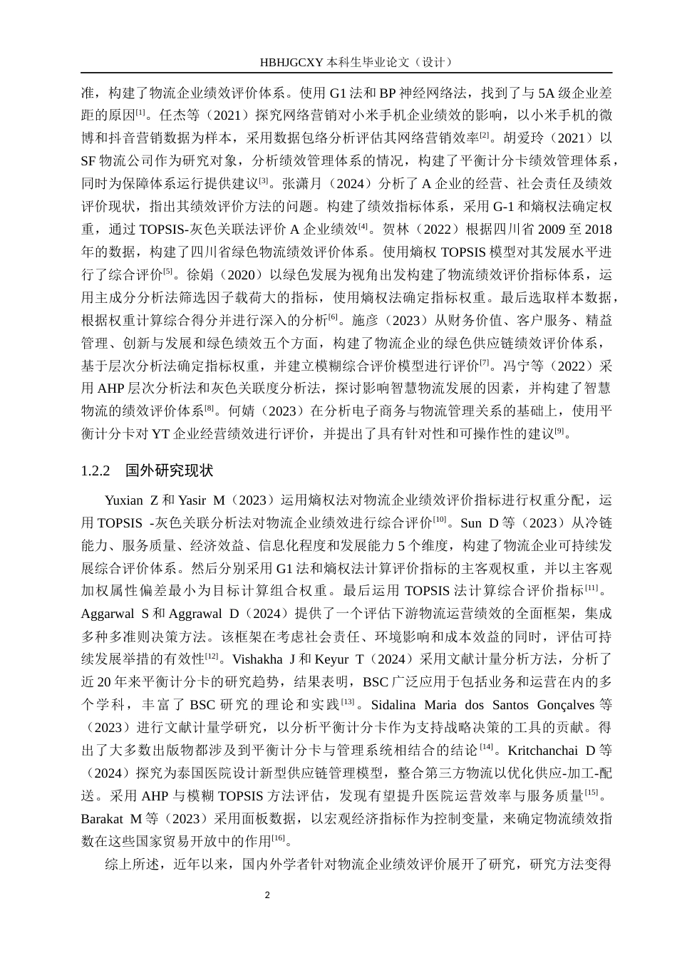 25年CH物流管理-石家庄长安区圆通速递物流公司绩效评价研究终稿-约16127字符.docx_第7页