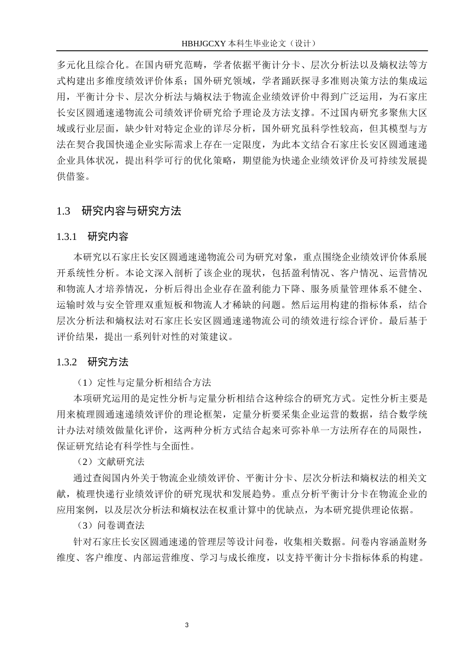 25年CH物流管理-石家庄长安区圆通速递物流公司绩效评价研究终稿-约16127字符.docx_第8页