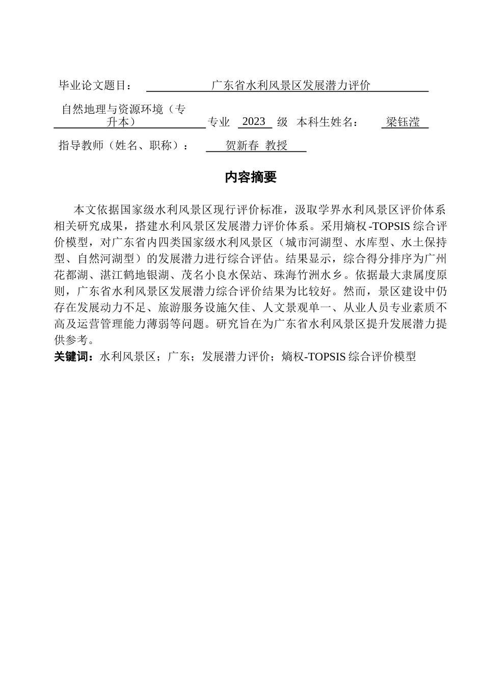25年CH自然地理与资源环境 终稿广东省水利风景区发展潜力评价终稿-约24423字符.docx_第1页