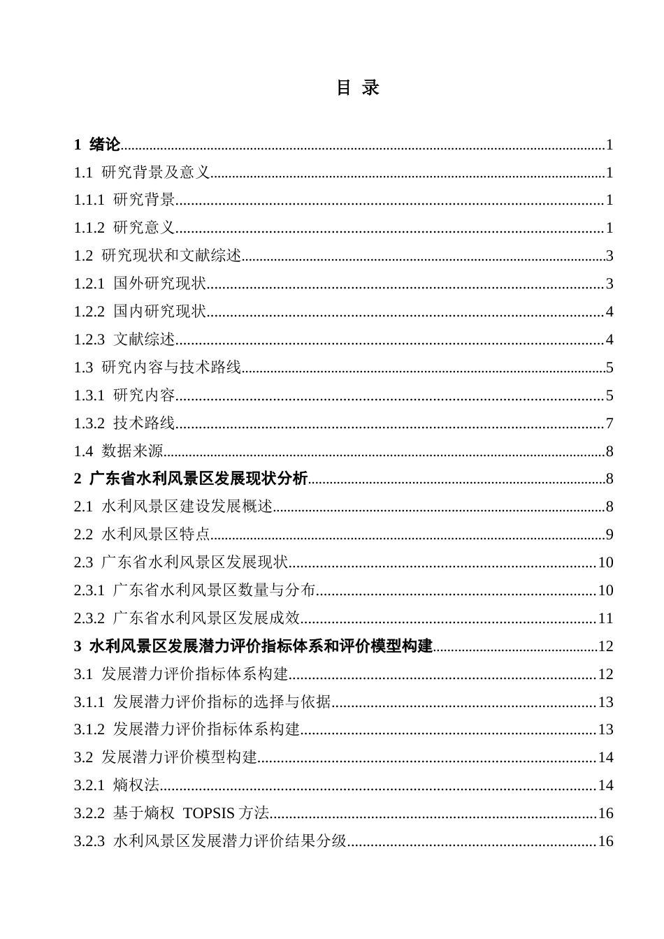 25年CH自然地理与资源环境 终稿广东省水利风景区发展潜力评价终稿-约24423字符.docx_第4页