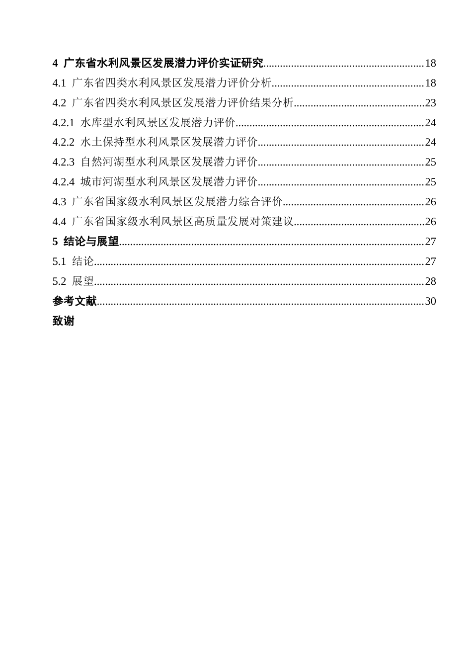 25年CH自然地理与资源环境 终稿广东省水利风景区发展潜力评价终稿-约24423字符.docx_第5页