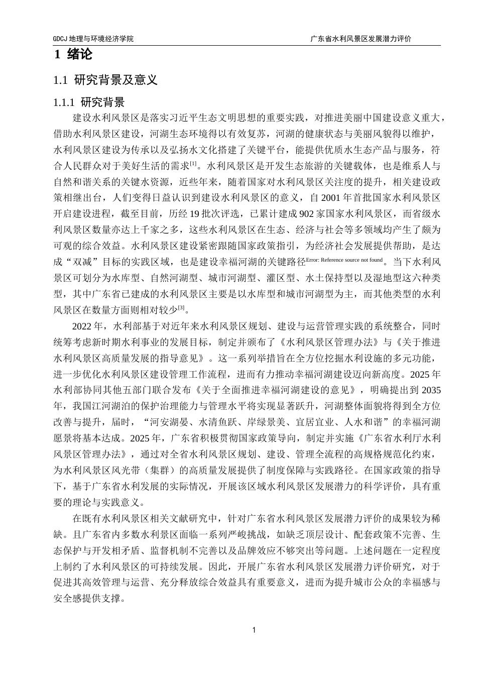 25年CH自然地理与资源环境 终稿广东省水利风景区发展潜力评价终稿-约24423字符.docx_第6页