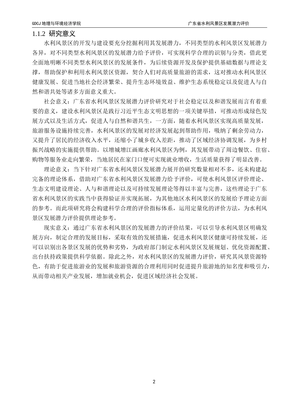 25年CH自然地理与资源环境 终稿广东省水利风景区发展潜力评价终稿-约24423字符.docx_第7页