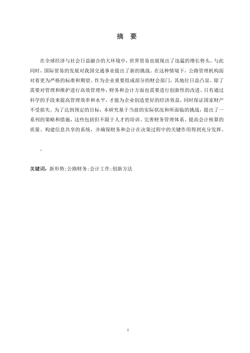 25年CH会计学 创新公路财务与会计工作的方法探究-约13570字符.pdf_第1页