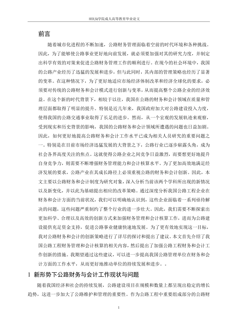 25年CH会计学 创新公路财务与会计工作的方法探究-约13570字符.pdf_第4页