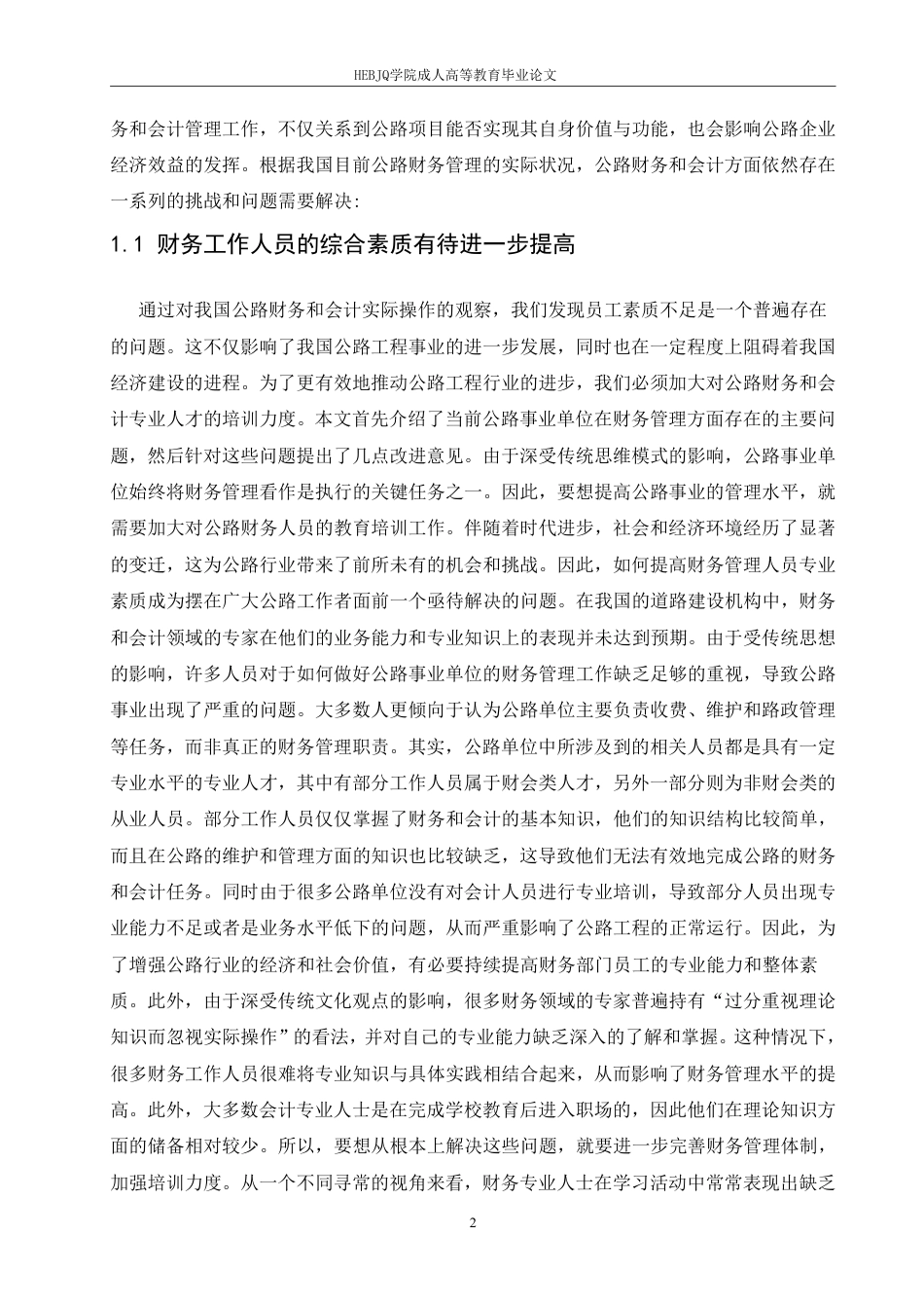 25年CH会计学 创新公路财务与会计工作的方法探究-约13570字符.pdf_第5页