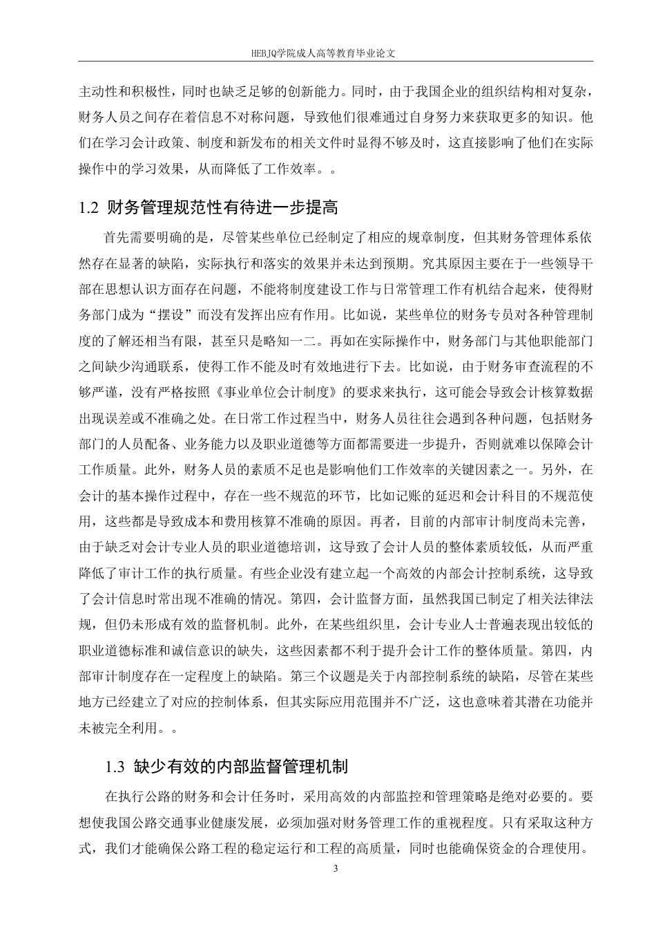 25年CH会计学 创新公路财务与会计工作的方法探究-约13570字符.pdf_第6页