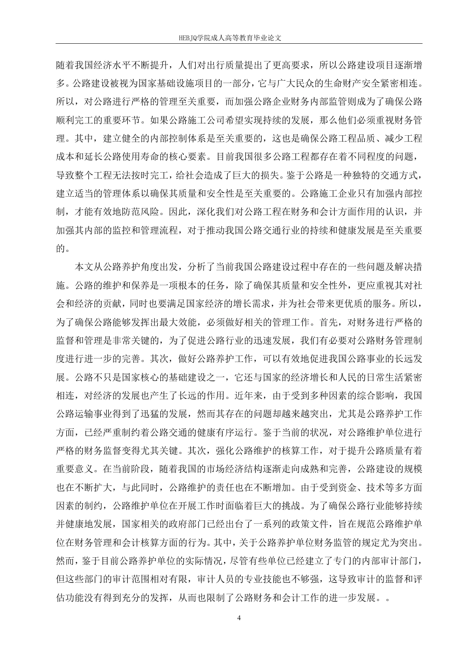 25年CH会计学 创新公路财务与会计工作的方法探究-约13570字符.pdf_第7页