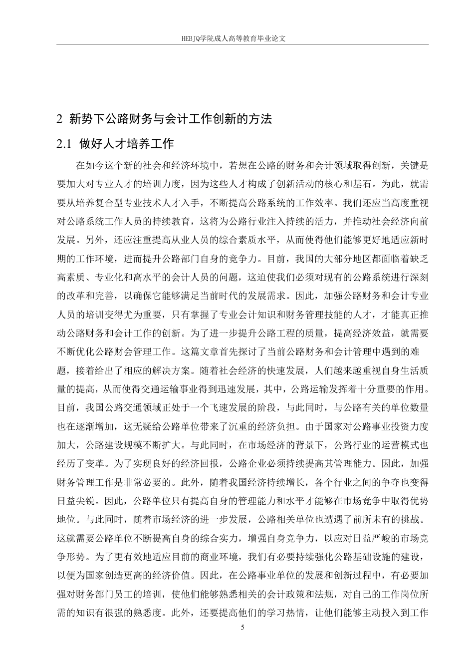 25年CH会计学 创新公路财务与会计工作的方法探究-约13570字符.pdf_第8页