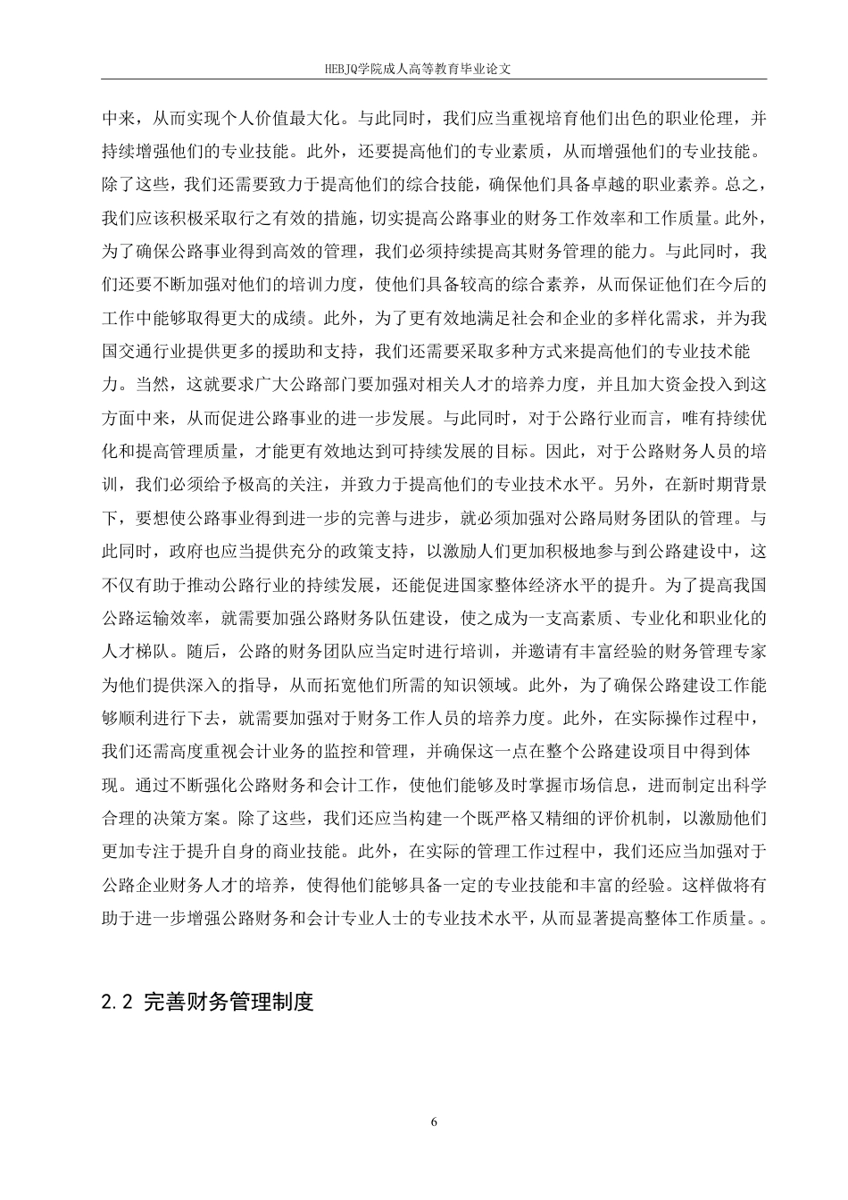 25年CH会计学 创新公路财务与会计工作的方法探究-约13570字符.pdf_第9页