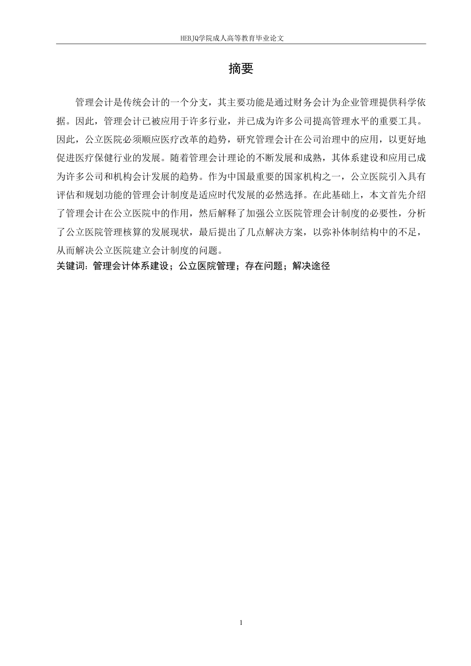 25年CH会计学 谈公立医院管理会计现状及体系建设-约9015字符.pdf_第1页