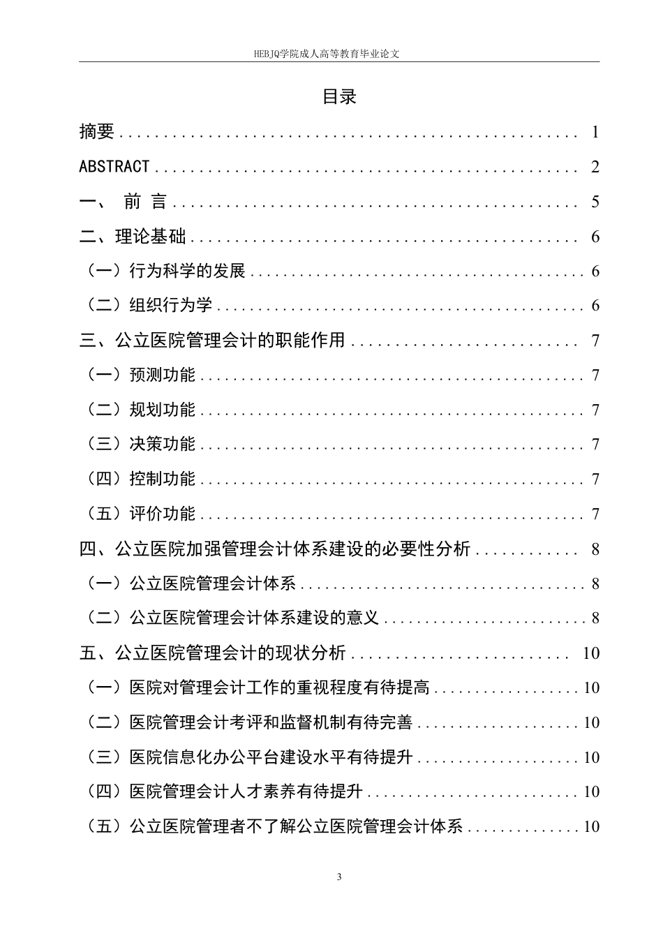 25年CH会计学 谈公立医院管理会计现状及体系建设-约9015字符.pdf_第3页