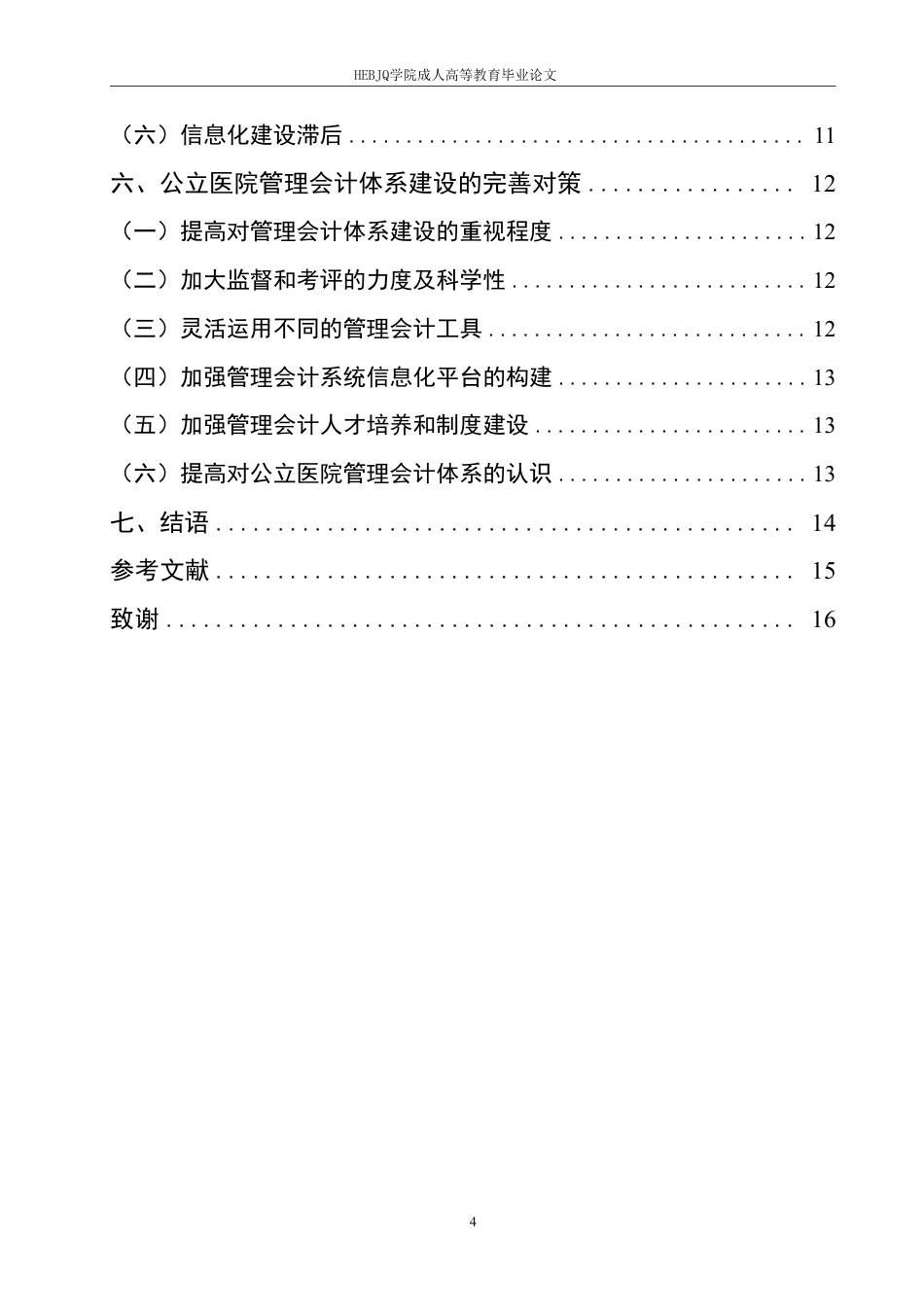 25年CH会计学 谈公立医院管理会计现状及体系建设-约9015字符.pdf_第4页