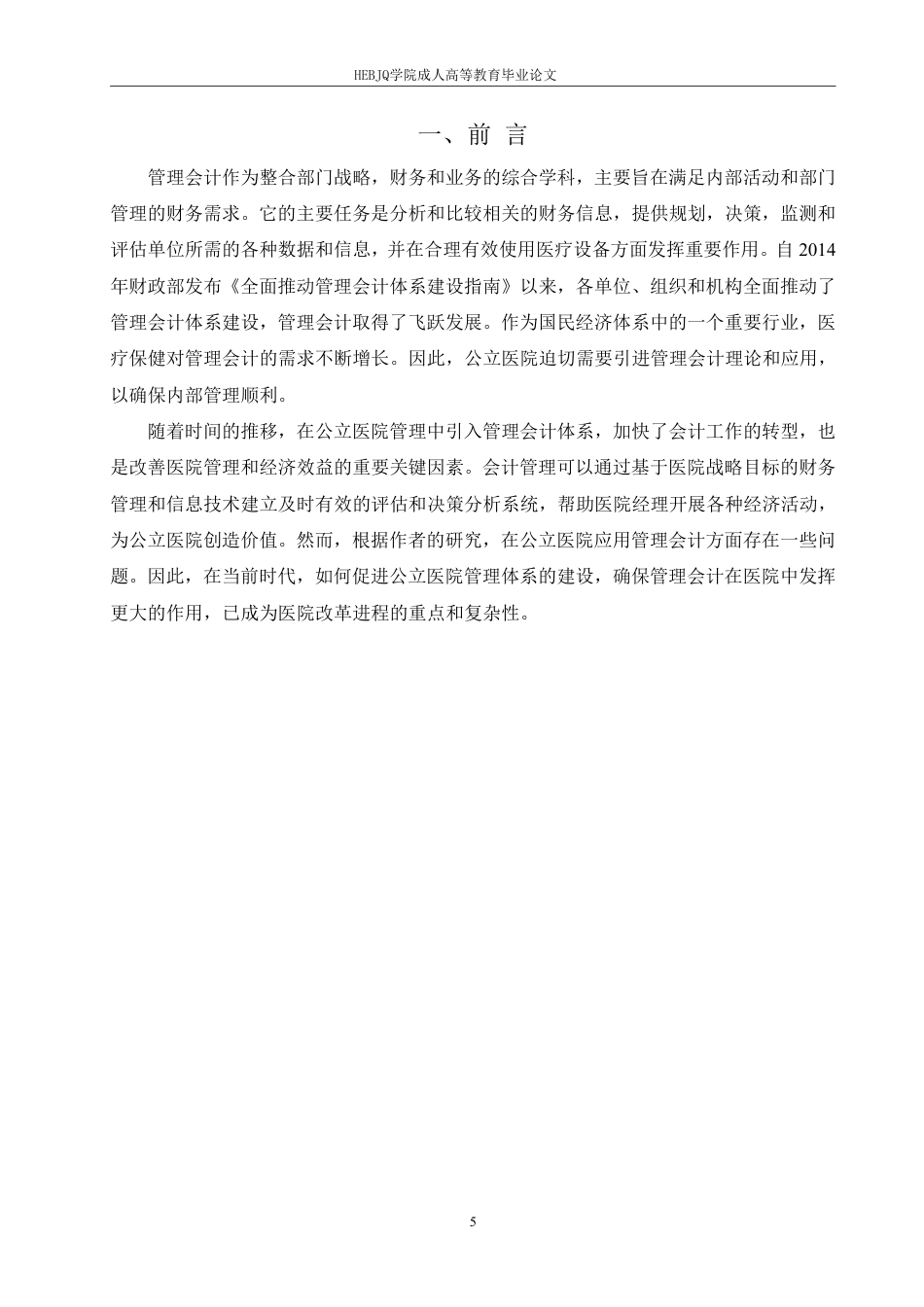 25年CH会计学 谈公立医院管理会计现状及体系建设-约9015字符.pdf_第5页