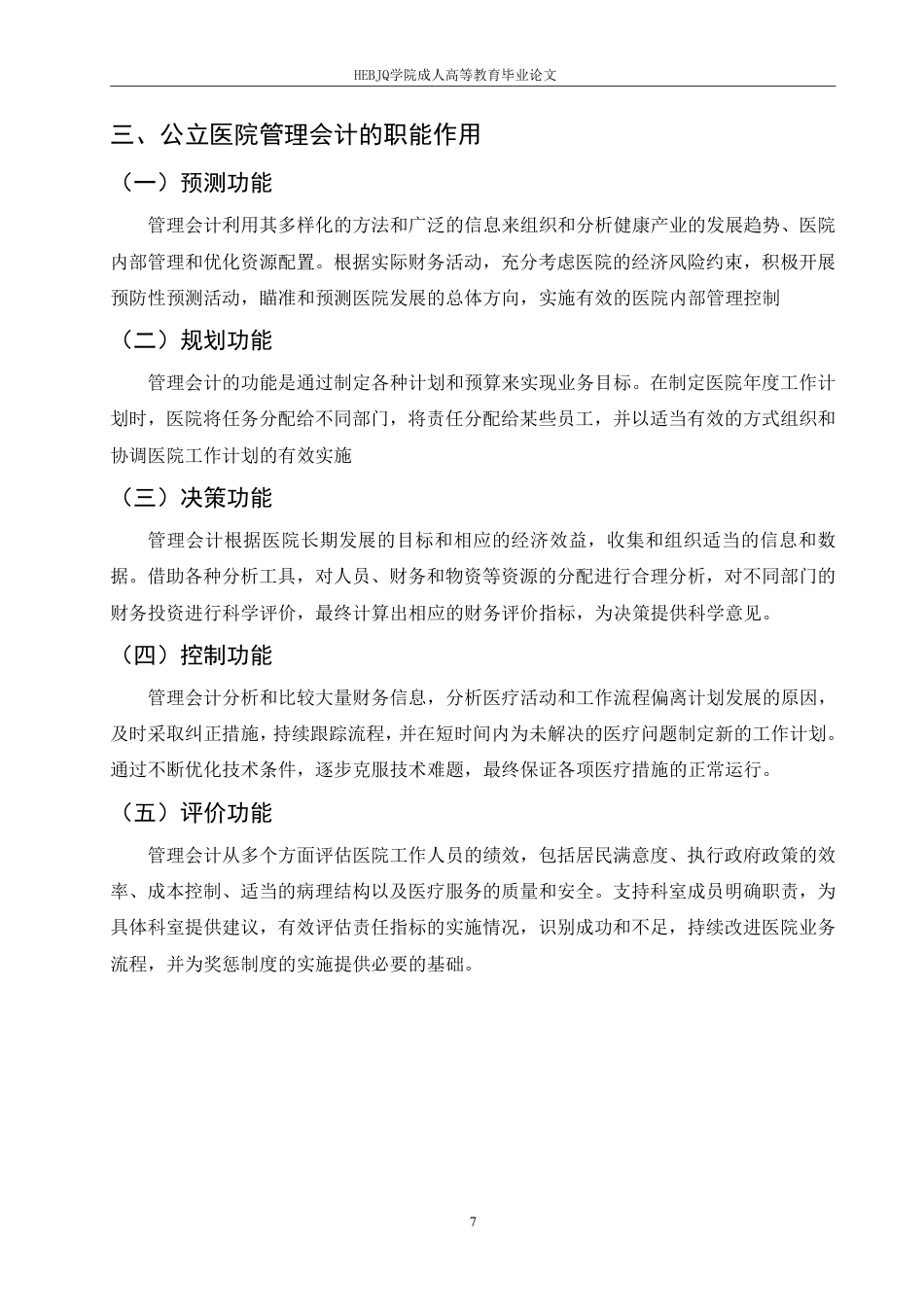 25年CH会计学 谈公立医院管理会计现状及体系建设-约9015字符.pdf_第7页