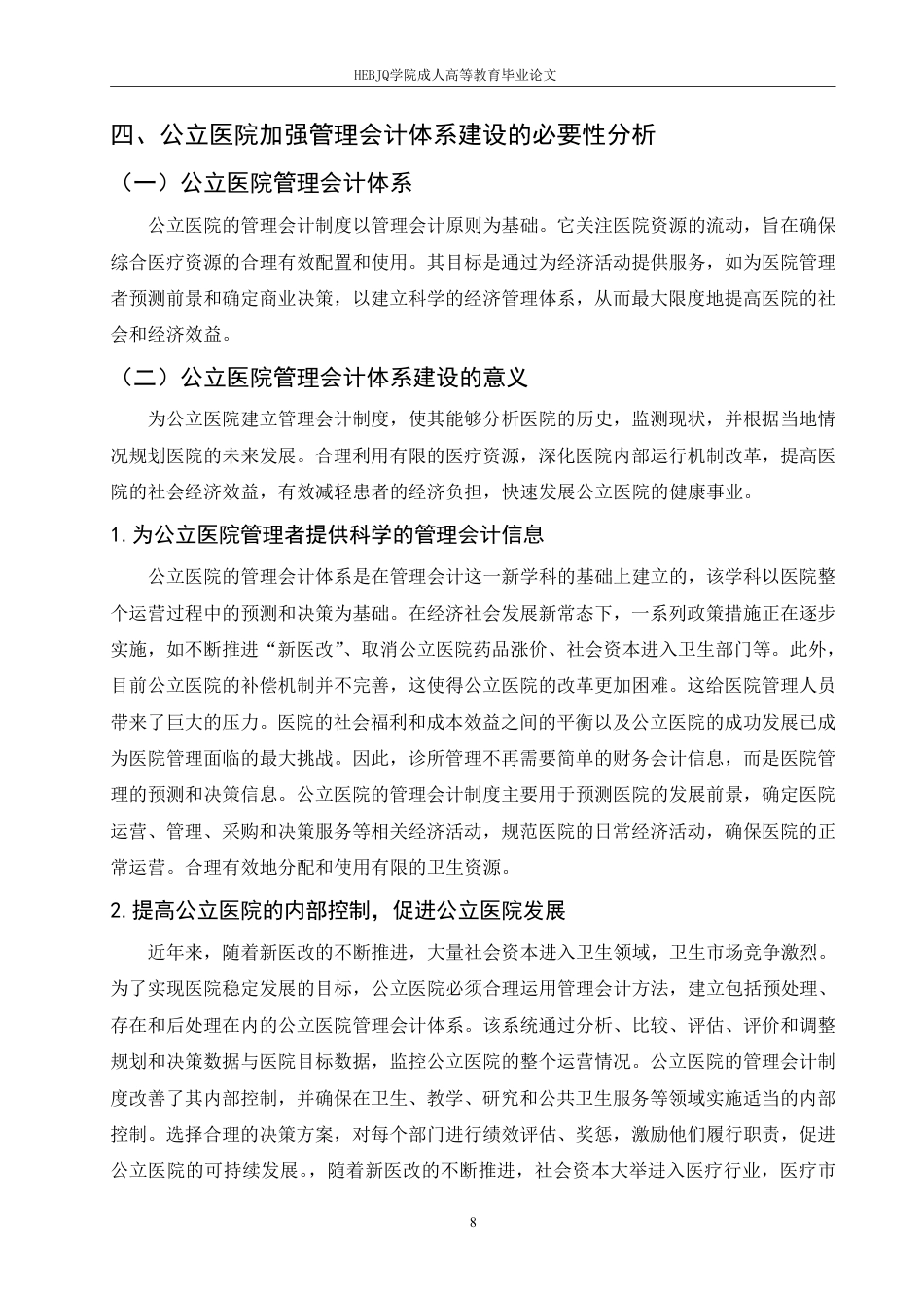 25年CH会计学 谈公立医院管理会计现状及体系建设-约9015字符.pdf_第8页
