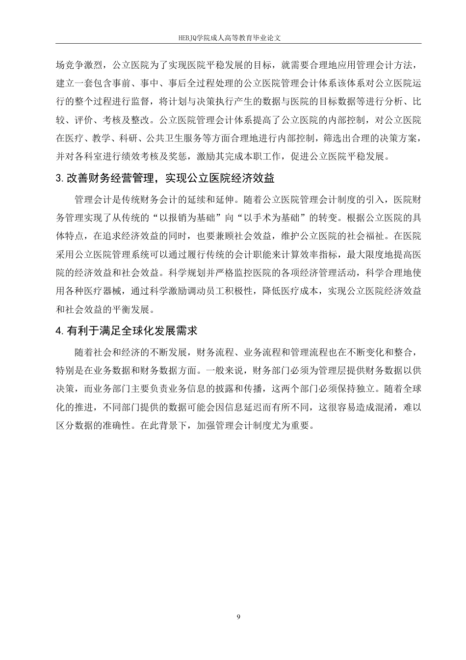 25年CH会计学 谈公立医院管理会计现状及体系建设-约9015字符.pdf_第9页